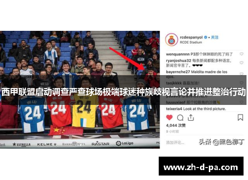 西甲联盟启动调查严查球场极端球迷种族歧视言论并推进整治行动 西甲联盟启动调查严查球场极端球迷种族歧视言论并推进整治行动