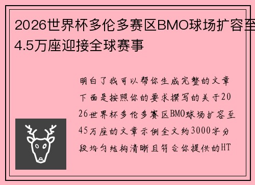 2026世界杯多伦多赛区BMO球场扩容至4.5万座迎接全球赛事 2026世界杯多伦多赛区BMO球场扩容至4.5万座迎接全球赛事