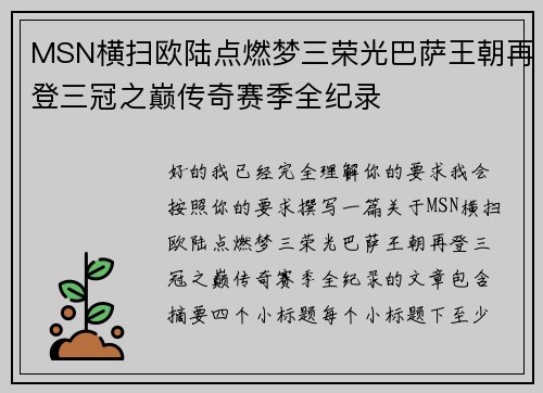 MSN横扫欧陆点燃梦三荣光巴萨王朝再登三冠之巅传奇赛季全纪录 MSN横扫欧陆点燃梦三荣光巴萨王朝再登三冠之巅传奇赛季全纪录