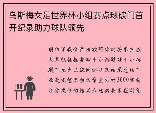 乌斯梅女足世界杯小组赛点球破门首开纪录助力球队领先 乌斯梅女足世界杯小组赛点球破门首开纪录助力球队领先