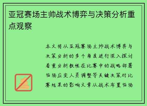 亚冠赛场主帅战术博弈与决策分析重点观察 亚冠赛场主帅战术博弈与决策分析重点观察