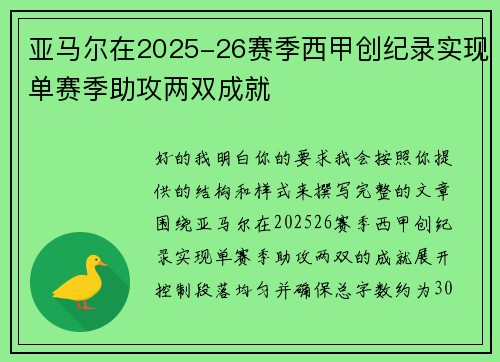 亚马尔在2025-26赛季西甲创纪录实现单赛季助攻两双成就 亚马尔在2025-26赛季西甲创纪录实现单赛季助攻两双成就