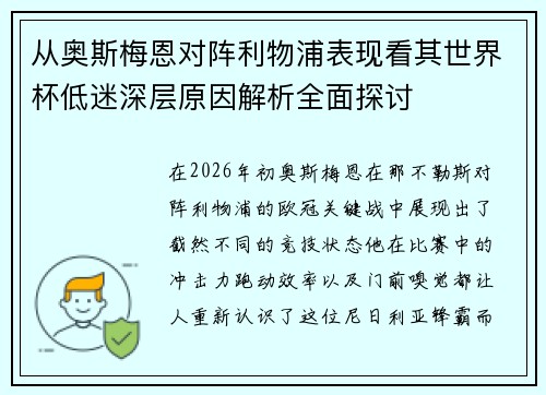 从奥斯梅恩对阵利物浦表现看其世界杯低迷深层原因解析全面探讨 从奥斯梅恩对阵利物浦表现看其世界杯低迷深层原因解析全面探讨
