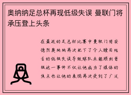 奥纳纳足总杯再现低级失误 曼联门将承压登上头条 奥纳纳足总杯再现低级失误 曼联门将承压登上头条
