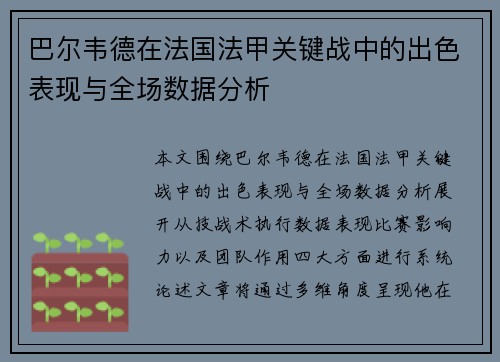 巴尔韦德在法国法甲关键战中的出色表现与全场数据分析 巴尔韦德在法国法甲关键战中的出色表现与全场数据分析