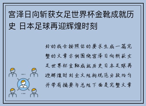 宫泽日向斩获女足世界杯金靴成就历史 日本足球再迎辉煌时刻 宫泽日向斩获女足世界杯金靴成就历史 日本足球再迎辉煌时刻
