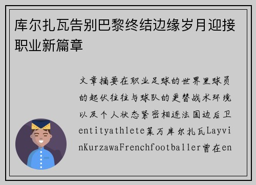 库尔扎瓦告别巴黎终结边缘岁月迎接职业新篇章 库尔扎瓦告别巴黎终结边缘岁月迎接职业新篇章