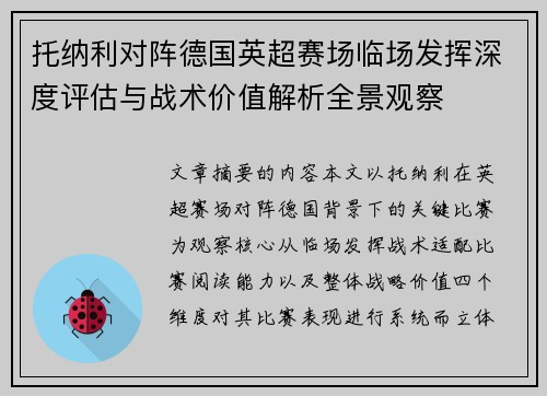 托纳利对阵德国英超赛场临场发挥深度评估与战术价值解析全景观察 托纳利对阵德国英超赛场临场发挥深度评估与战术价值解析全景观察