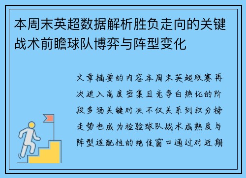 本周末英超数据解析胜负走向的关键战术前瞻球队博弈与阵型变化 本周末英超数据解析胜负走向的关键战术前瞻球队博弈与阵型变化