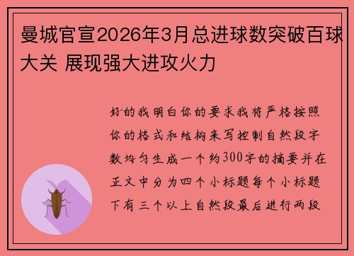 曼城官宣2026年3月总进球数突破百球大关 展现强大进攻火力 曼城官宣2026年3月总进球数突破百球大关 展现强大进攻火力