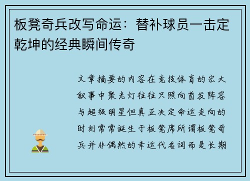 板凳奇兵改写命运:替补球员一击定乾坤的经典瞬间传奇 板凳奇兵改写命运:替补球员一击定乾坤的经典瞬间传奇