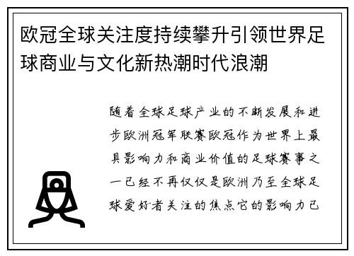 欧冠全球关注度持续攀升引领世界足球商业与文化新热潮时代浪潮 欧冠全球关注度持续攀升引领世界足球商业与文化新热潮时代浪潮