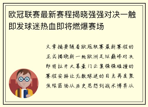 欧冠联赛最新赛程揭晓强强对决一触即发球迷热血即将燃爆赛场 欧冠联赛最新赛程揭晓强强对决一触即发球迷热血即将燃爆赛场