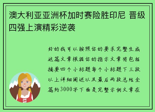 澳大利亚亚洲杯加时赛险胜印尼 晋级四强上演精彩逆袭 澳大利亚亚洲杯加时赛险胜印尼 晋级四强上演精彩逆袭
