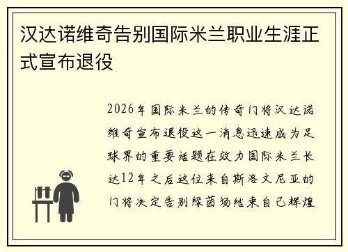 汉达诺维奇告别国际米兰职业生涯正式宣布退役 汉达诺维奇告别国际米兰职业生涯正式宣布退役