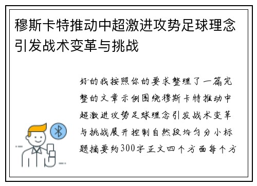 穆斯卡特推动中超激进攻势足球理念引发战术变革与挑战 穆斯卡特推动中超激进攻势足球理念引发战术变革与挑战