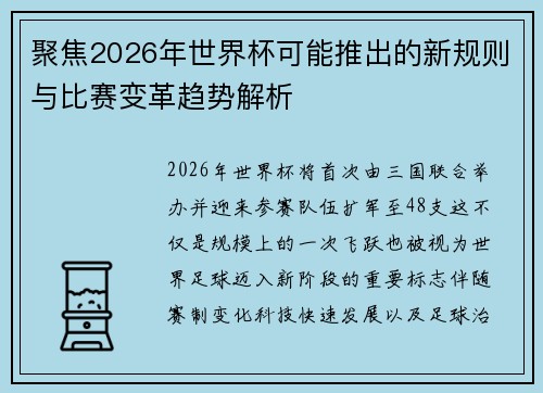 聚焦2026年世界杯可能推出的新规则与比赛变革趋势解析 聚焦2026年世界杯可能推出的新规则与比赛变革趋势解析