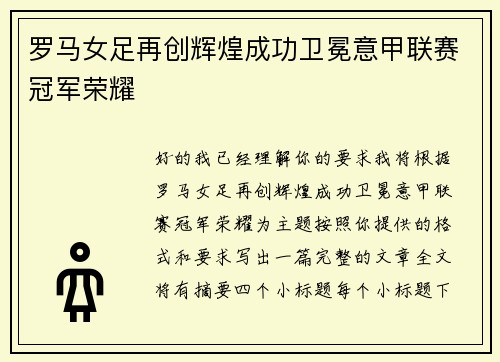 罗马女足再创辉煌成功卫冕意甲联赛冠军荣耀 罗马女足再创辉煌成功卫冕意甲联赛冠军荣耀