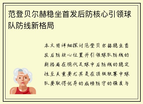 范登贝尔赫稳坐首发后防核心引领球队防线新格局 范登贝尔赫稳坐首发后防核心引领球队防线新格局