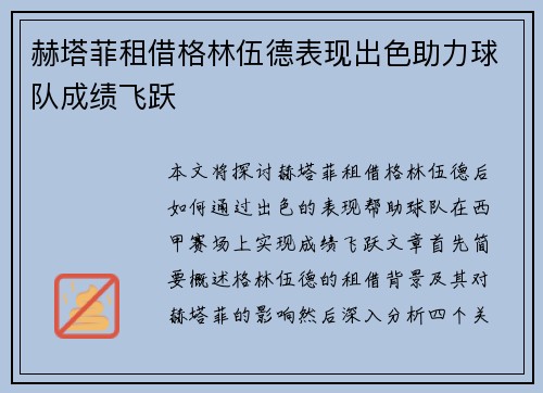 赫塔菲租借格林伍德表现出色助力球队成绩飞跃 赫塔菲租借格林伍德表现出色助力球队成绩飞跃