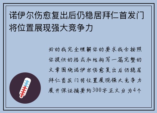 诺伊尔伤愈复出后仍稳居拜仁首发门将位置展现强大竞争力 诺伊尔伤愈复出后仍稳居拜仁首发门将位置展现强大竞争力