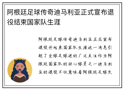 阿根廷足球传奇迪马利亚正式宣布退役结束国家队生涯 阿根廷足球传奇迪马利亚正式宣布退役结束国家队生涯