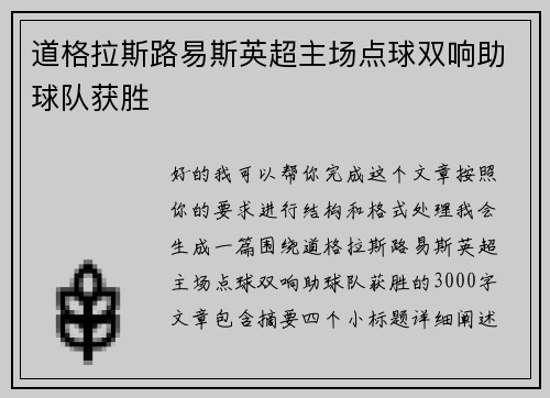 道格拉斯路易斯英超主场点球双响助球队获胜 道格拉斯路易斯英超主场点球双响助球队获胜
