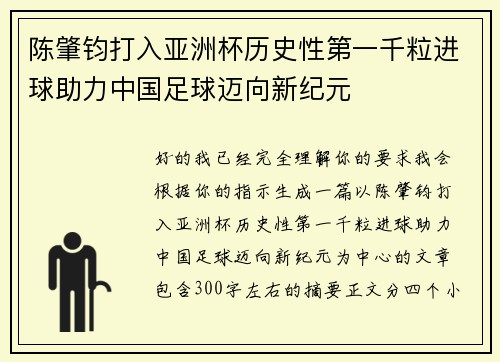陈肇钧打入亚洲杯历史性第一千粒进球助力中国足球迈向新纪元 陈肇钧打入亚洲杯历史性第一千粒进球助力中国足球迈向新纪元