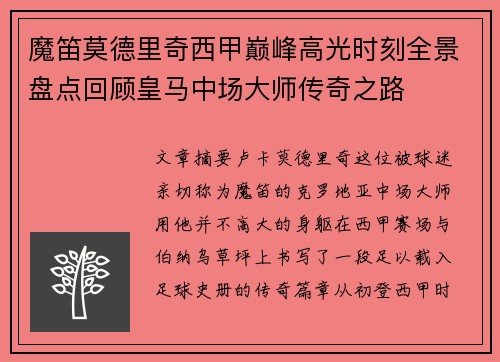魔笛莫德里奇西甲巅峰高光时刻全景盘点回顾皇马中场大师传奇之路 魔笛莫德里奇西甲巅峰高光时刻全景盘点回顾皇马中场大师传奇之路